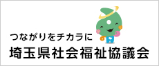 埼玉県社会福祉協議会