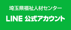 埼玉県福祉人材センター LINE公式アカウント