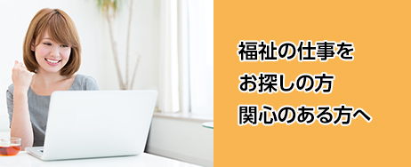 福祉のお仕事をお探しの方へ