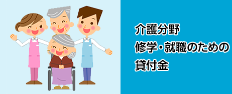 介護分野での修学や就職のための支援資金貸付制度