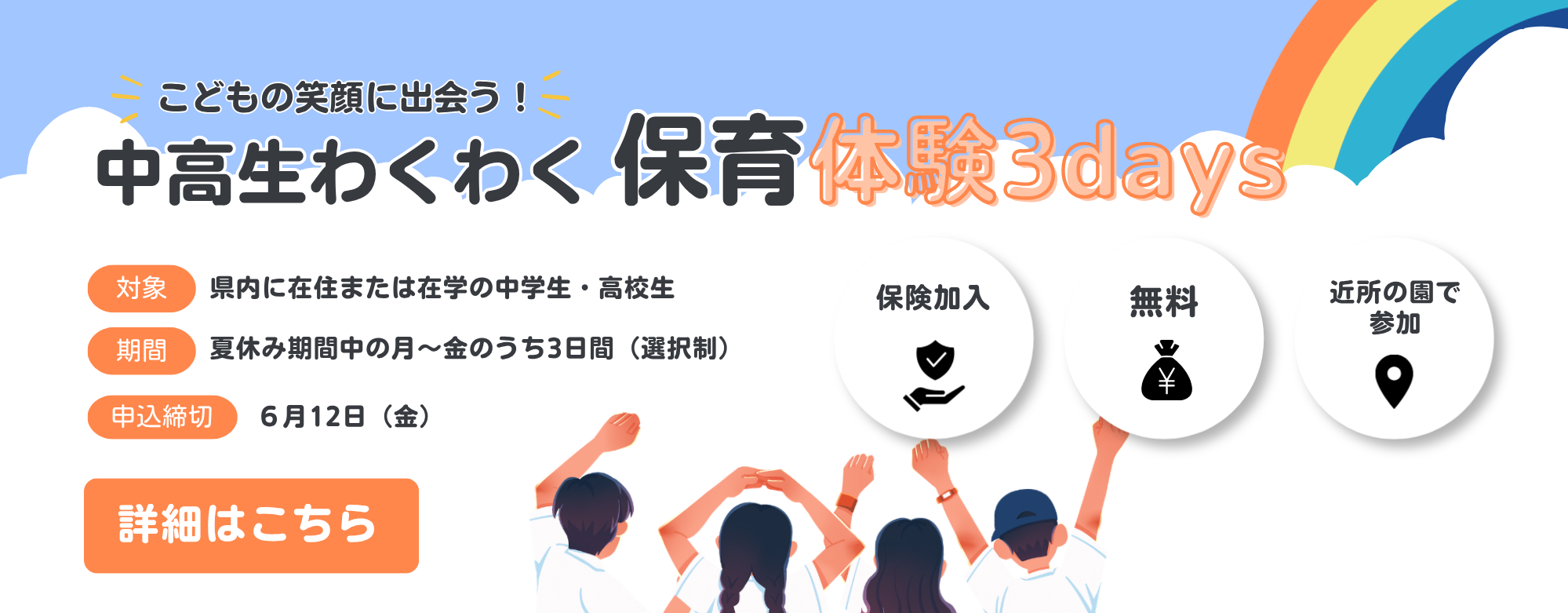 こどもの笑顔に出会う！中高生わくわく保育体験３days