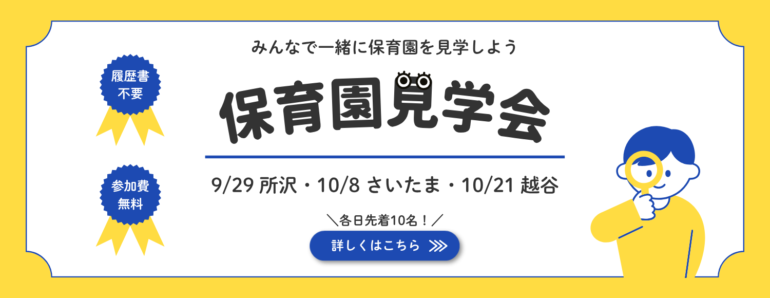 保育園見学会