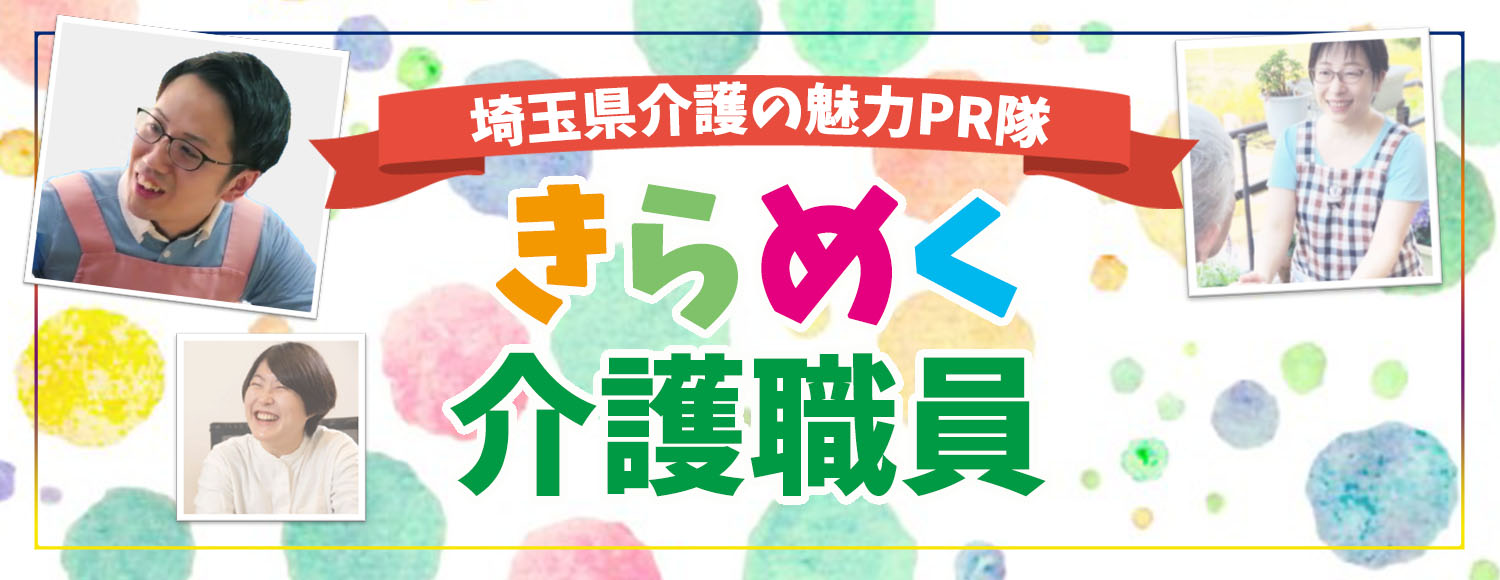 きらめく介護職員