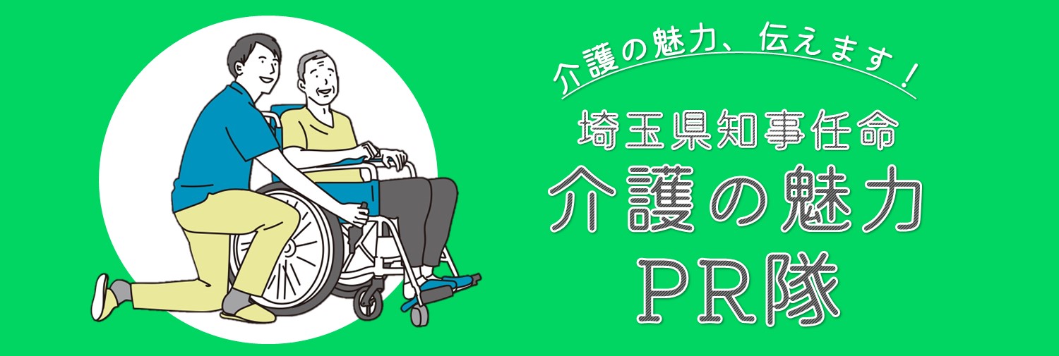 埼玉県介護の魅力ＰＲ隊