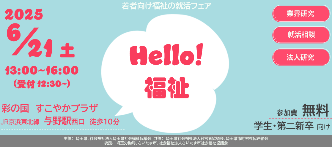 若者向け福祉の就活フェア　Hello！福祉