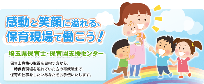 保育士 保育園支援センターのご紹介 埼玉県福祉人材センター