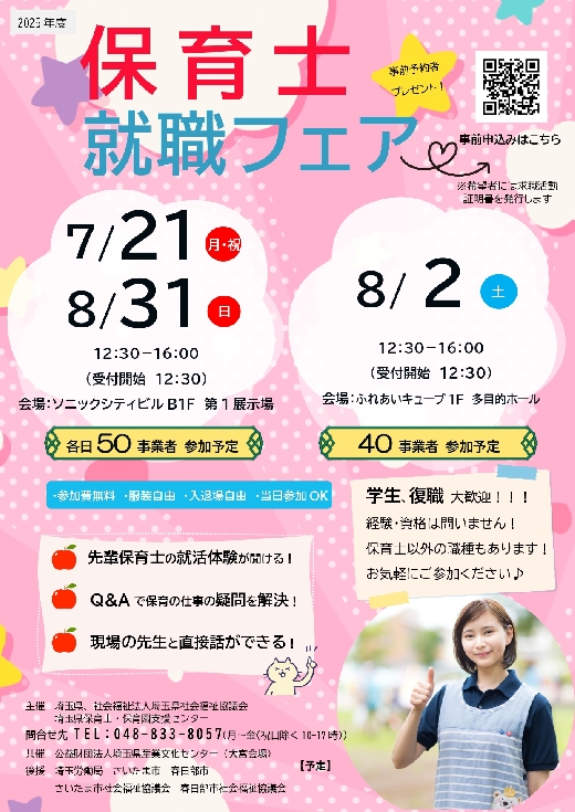 保育の仕事就職フェアチラシ