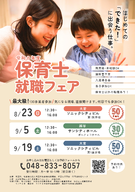 保育の仕事就職フェアチラシ