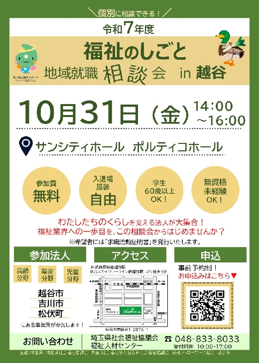 地域就職相談会（越谷会場）チラシ