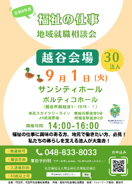 地域就職相談会（越谷会場）チラシ
