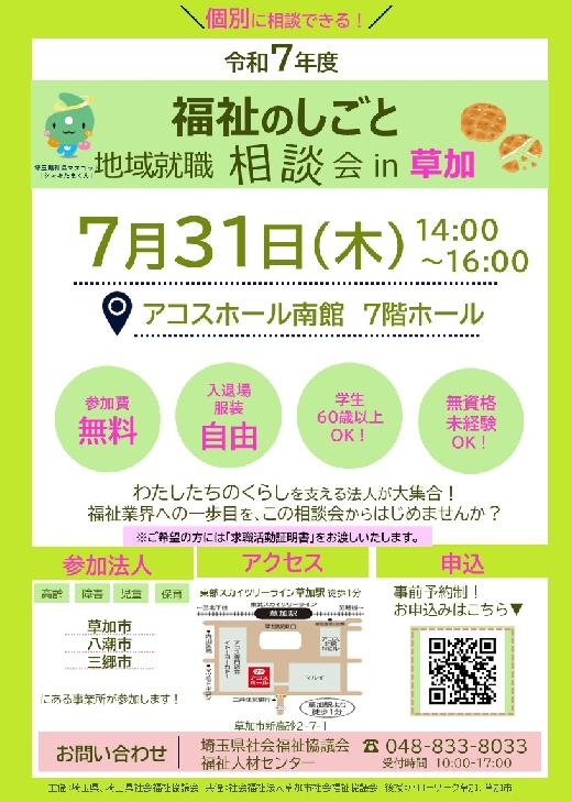 地域就職相談会（草加会場）チラシ