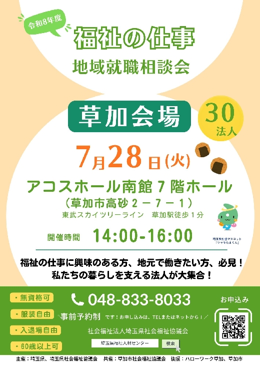 地域就職相談会（草加会場）チラシ