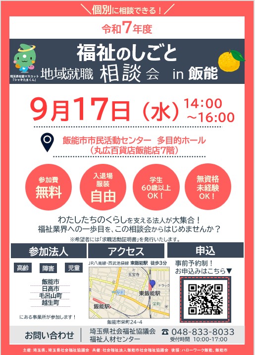 地域就職相談会　飯能会場 チラシ