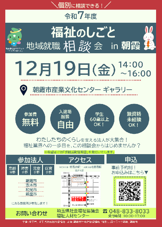 地域就職相談会 朝霞会場 チラシ