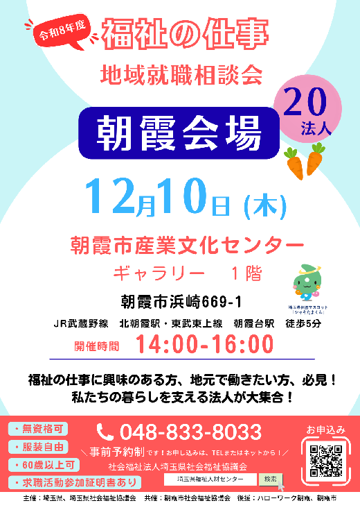 地域就職相談会　朝霞会場 チラシ