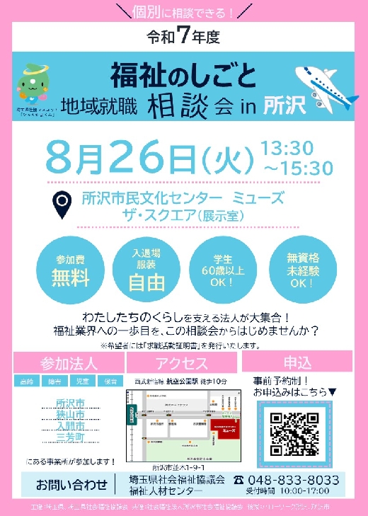 地域就職相談会（所沢会場）チラシ