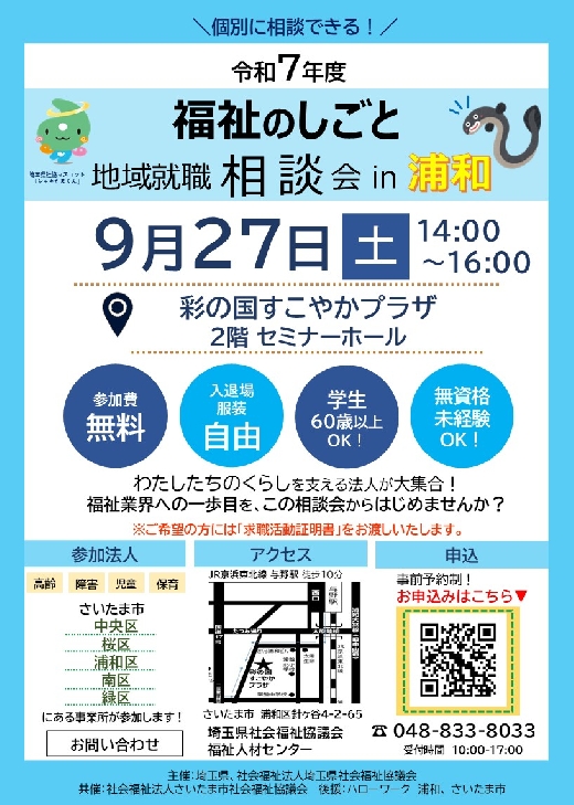 地域就職相談会(浦和会場) チラシ