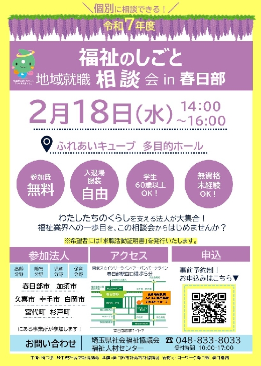 地域就職相談会（春日部会場）チラシ