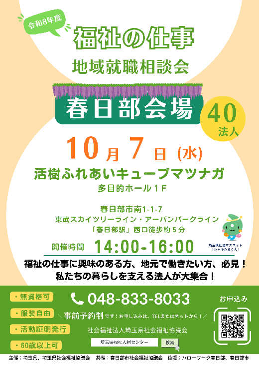 地域就職相談会（春日部会場）チラシ