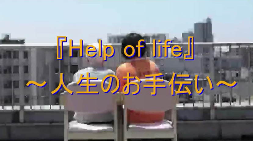 「Help of life 」　～人生のお手伝い～