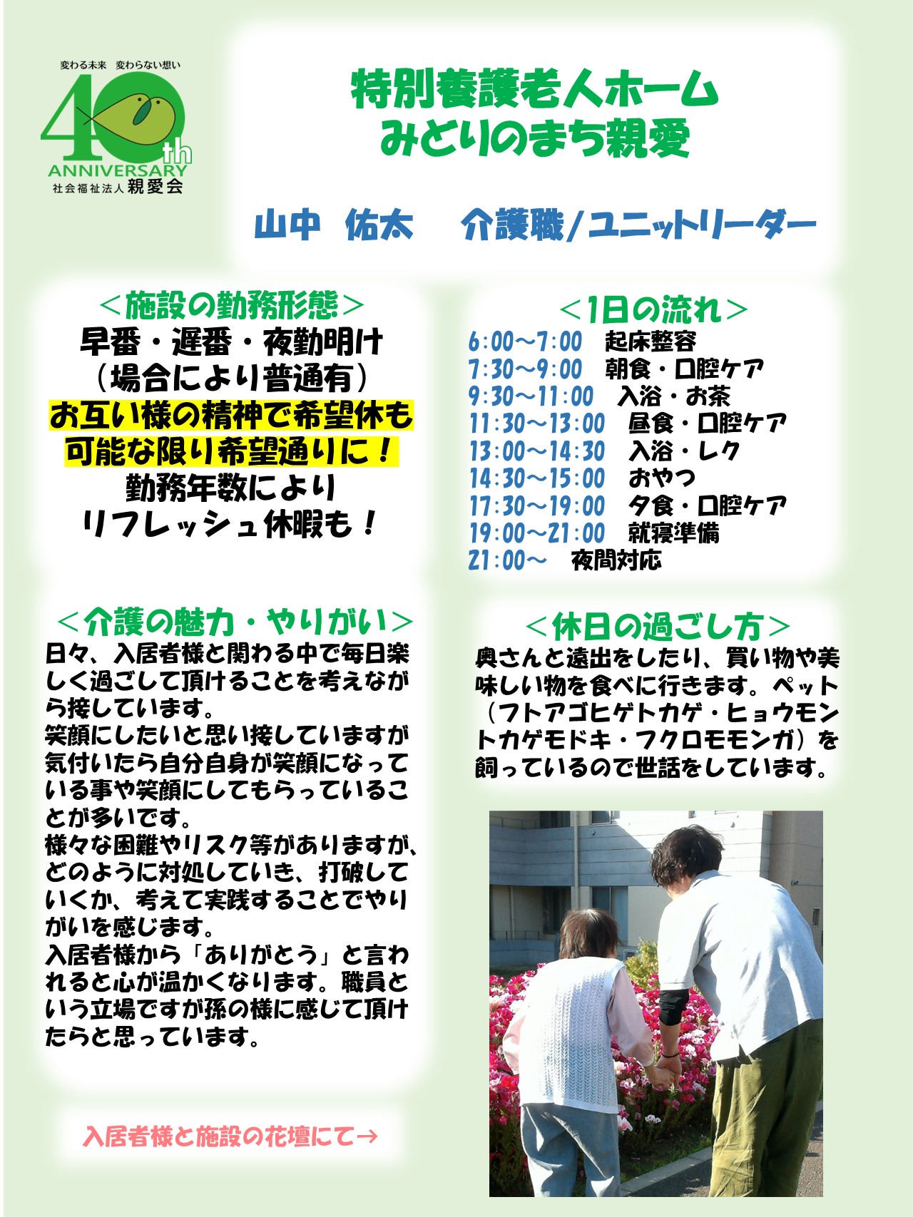 みどりのまち親愛　山中氏