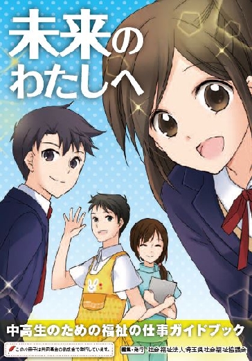 中高生のための福祉の仕事ガイドブック 埼玉県福祉人材センター