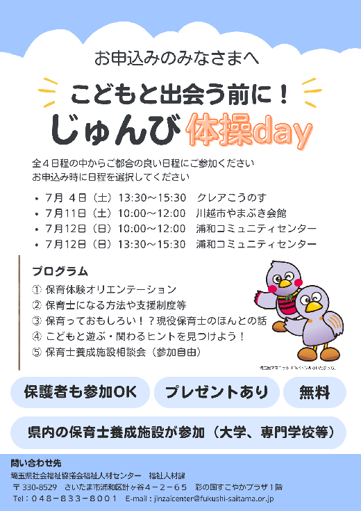 事前説明会「こどもと出会う前に！じゅんび体操day」について